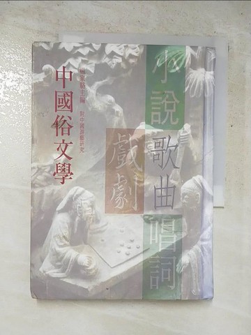 【書寶二手書T9／文學_LDR】中國俗文學_楊家駱