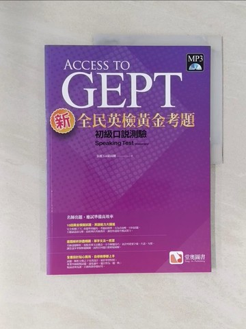 【書寶二手書T1／語言學習_Z9E】新全民英檢黃金考題：初級口說測驗_張麗玉, 顧叔剛
