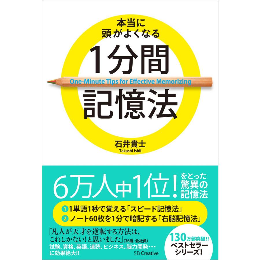 本当に頭がよくなる1分間記憶法