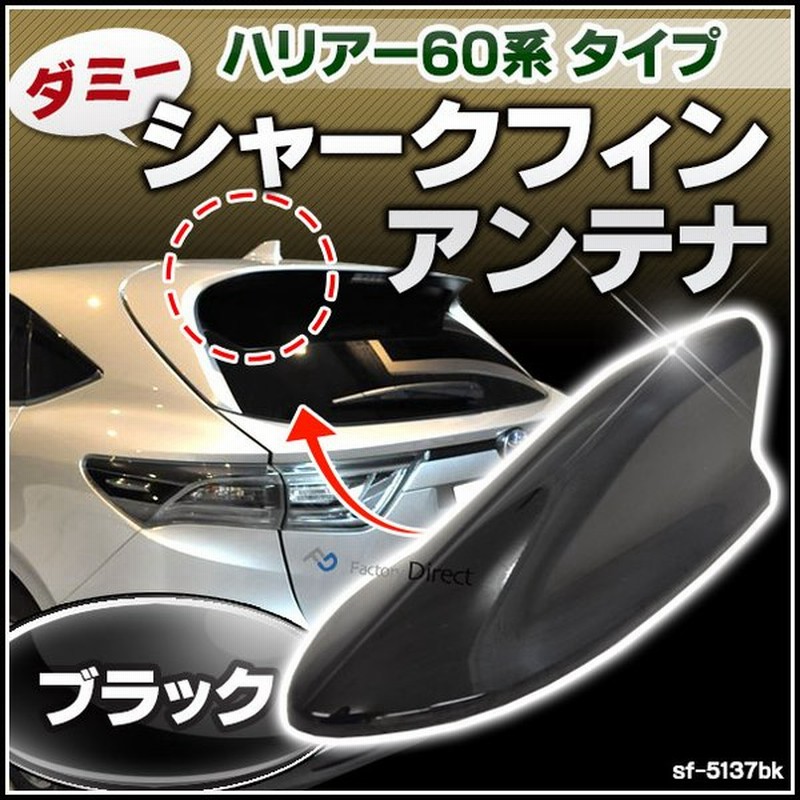 Sf 5137bk ブラック ダミーシャークフィンアンテナ ハリアー60系タイプ カスタム パーツ 車 ダミーアンテナ カスタムパーツ シャーク アンテナ ダミー シャー 通販 Lineポイント最大0 5 Get Lineショッピング