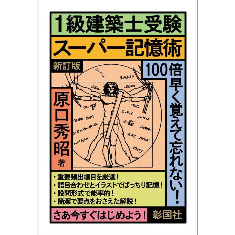 1級建築士受験スーパー記憶術 新訂版