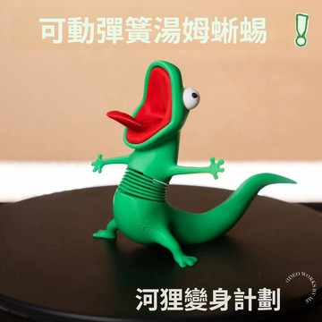 蜥蜴湯姆擺件 蜥蜴湯姆彈簧搖搖樂 蜥蜴搖搖樂 蜥蜴玩偶 河狸變身計劃周邊 3d打印 彈簧搖搖樂