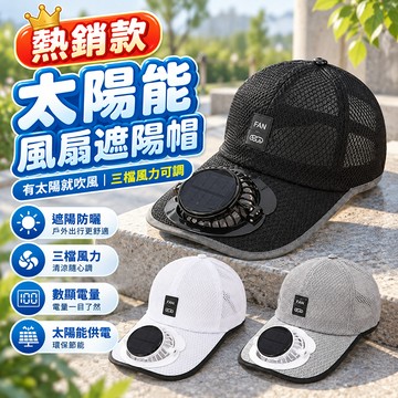 ✨夏季爆款 夏日戶外太陽能遮陽帽 棒球帽 太陽能風扇帽 遮陽帽 USB太陽能風扇帽子 時尚太陽能帽子 夏日旅遊必備防曬