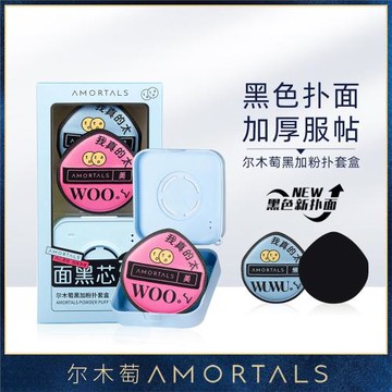 【清倉，庫存少】AMORTALS爾木萄 黑加粉撲套盒（2枚裝）