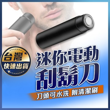 【迷你電動刮鬍刀】便攜電動刮鬍刀 迷你刮鬍刀 隨身刮鬍刀 電動剃鬚刀 電鬍刀 電動式刮胡刀 USB充電 旅行出差適用