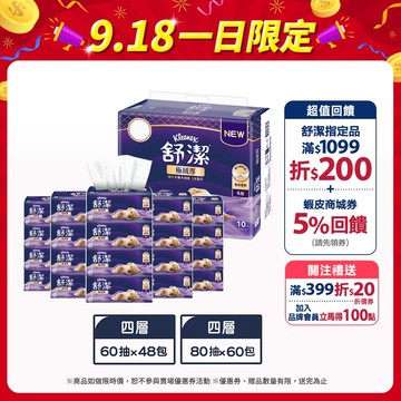 【Kleenex 舒潔】極絨厚四層抽取衛生紙 60抽x48包/箱 / 80抽x60包/箱 (箱購)