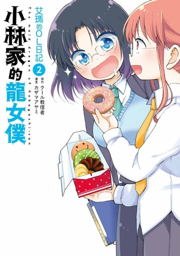 【電子書】小林家的龍女僕 艾瑪的OL日記(02)