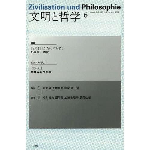 文明と哲学 日独文化研究所年報 第6号