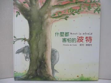【書寶二手書T8／少年童書_UEF】好繪讀：什麼都害怕的波特_妮可‧?寇可