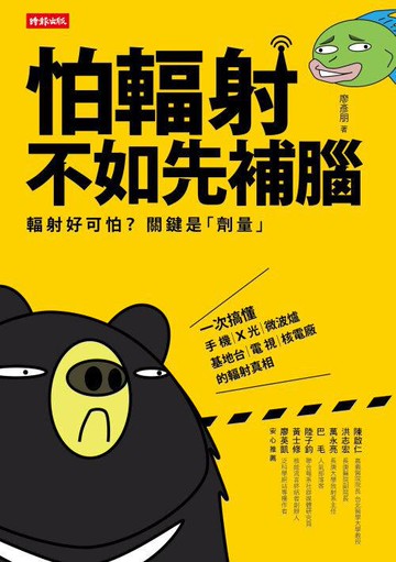 怕輻射，不如先補腦 /廖彥朋