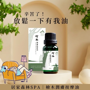 辛苦了🌙放鬆一下[快速出貨]【檜山坊】檜木天然精油按摩油 舒緩放鬆油(2款規格可選)  代寫卡片 專屬心意 舒緩按摩油 荷荷巴油 木質調 去水腫 刮痧 按摩小物 香氛禮盒 生日送禮 紓壓推薦