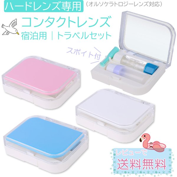 ハードコンタクトレンズ 用 ケース 鏡付き スポイト付き トラベルキット 保存液 コンタクト 容器 レンズ容器内に仕切り有り 通販 Lineポイント最大0 5 Get Lineショッピング