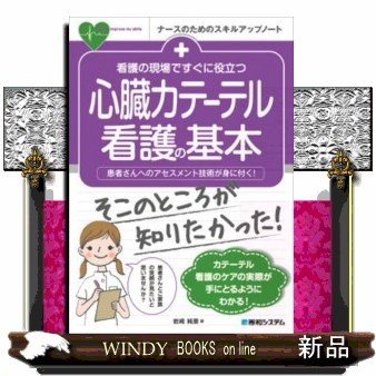 看護の現場ですぐに役立つ心臓カテーテル看護の基本患者さんへ