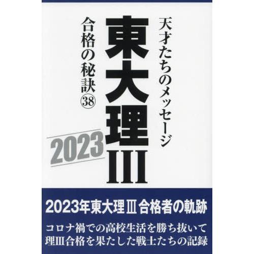 東大理3 天才たちのメッセージ 合格の秘訣