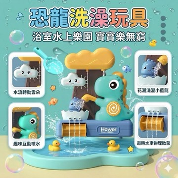 ❤️🌟全館現貨❤️愛卡樂賣場❤️可愛恐龍洗澡玩具 洗澡玩具 恐龍戲水 恐龍玩具 浴室玩具 玩水玩具 洗澡神器 戲水玩具