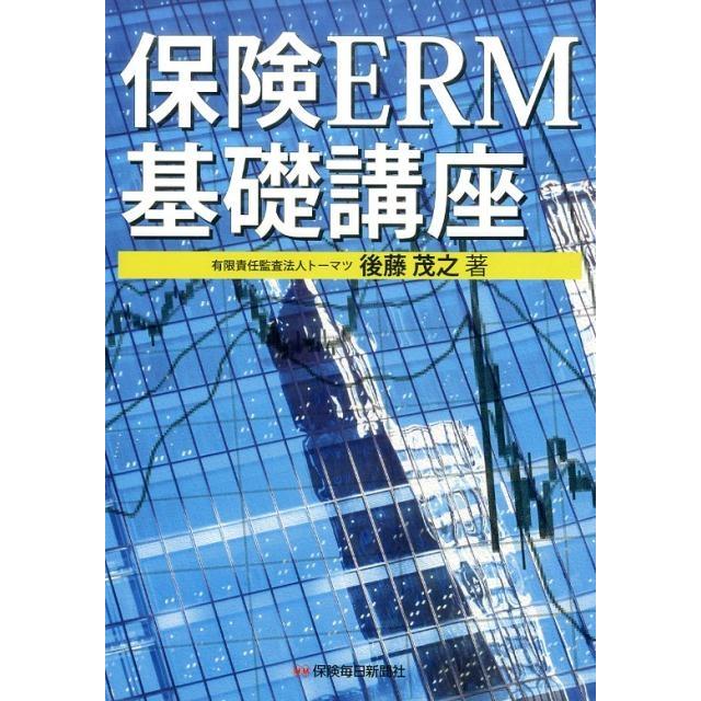 保険ERM基礎講座