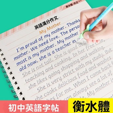 🔥臺出+99免運✨國中衡水體英語凹槽練字帖英文字帖字母單詞短語滿分作文練字套裝