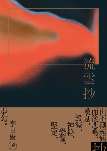 【電子書】流雲抄