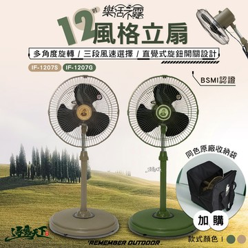 樂活不露 12吋風格立扇 IF-1207 電風扇 直立式風扇 工業扇 露營