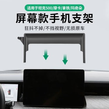 適用于長城魏派拿鐵摩卡坦克500長城藍山海炮屏幕款手機支架底座