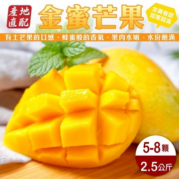 【切果季】台灣金蜜芒果(2.5kg±10%/箱)