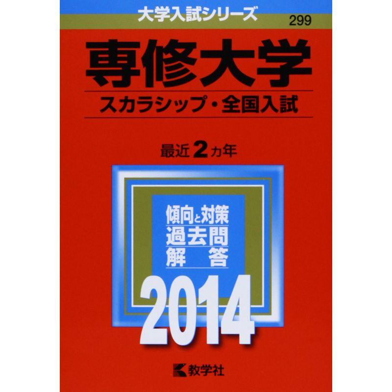 専修大学(スカラシップ・全国入試) (2014年版 大学入試シリーズ)