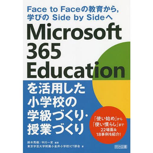 Microsoft Educationを活用した小学校の学級づくり・授業づくり Face to Faceの教育から,学びのSide by Sideへ