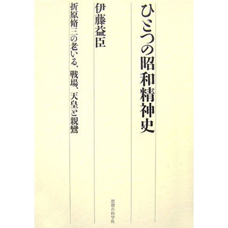 ひとつの昭和精神史?折原脩三の老いる、戦場、天皇と親鸞