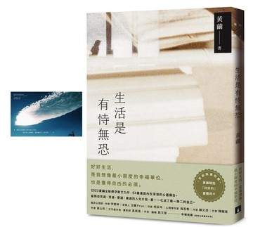 生活是有恃無恐：2023黃繭全新孵孕散文力作，54篇直面內在深淵的心靈獨白【首刷限[二手書_良好]