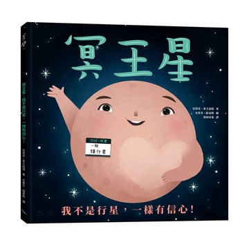 冥王星：我不是行星，一樣有信心！