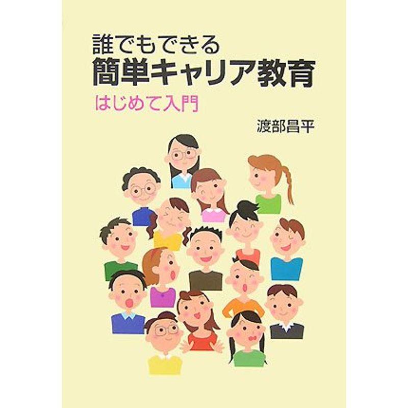 誰でもできる簡単キャリア教育 はじめて入門