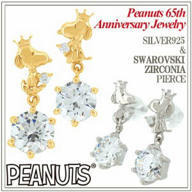 Peanuts 王冠をかぶったスヌーピーシルバーピアス65周年記念アニバーサリー2color 送料無料 シルバー925 レディース 両耳 ブランド グ 通販 Lineポイント最大1 0 Get Lineショッピング