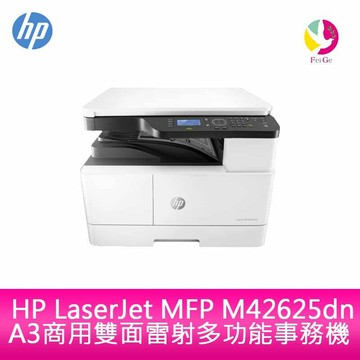 HP LaserJet MFP M42625dn A3商用雙面雷射多功能事務機