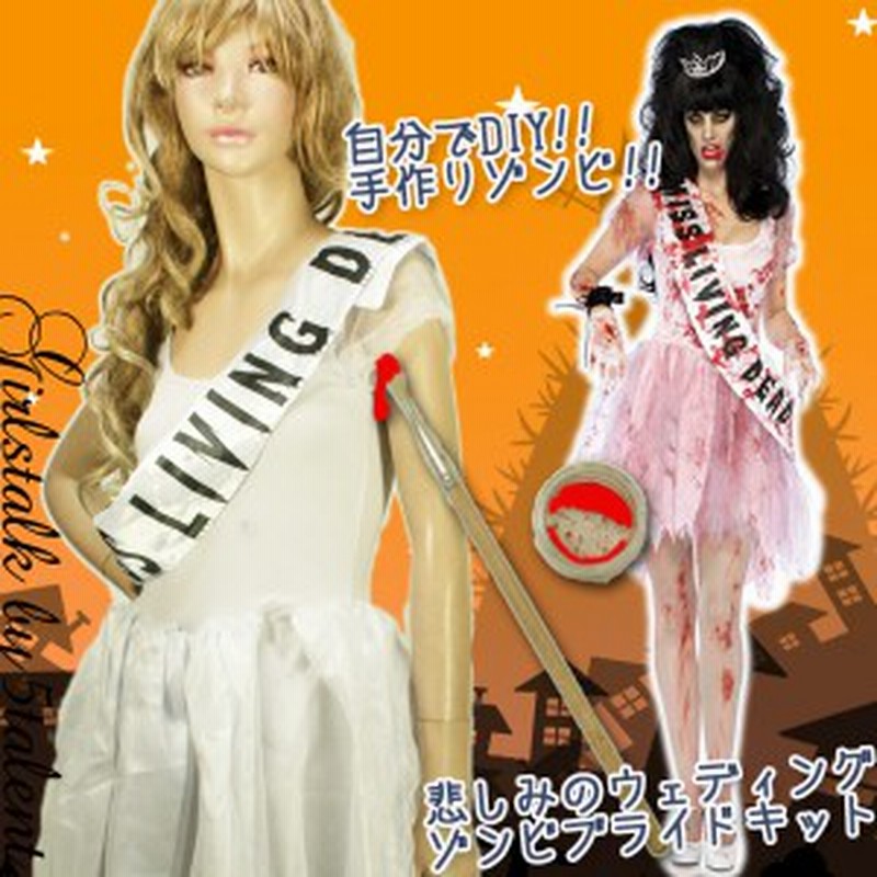 手作りゾンビでオリジナリティ 自分で作るコスチューム ゾンビブライド 悲劇の花嫁diy血染めワンピースコスプレ ハロウィン 通販 Lineポイント最大1 0 Get Lineショッピング