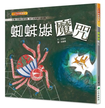 蜘蛛絲魔咒 (二版)【二手書_良好】TAAZE讀冊生活