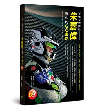 不怕從零開始：朱嘉偉與他的GO車誌[二手書_良好]
