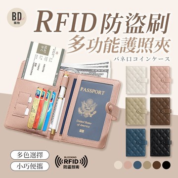 【BD購物】RFID防盜功能 菱格紋護照夾 磁吸護照夾 多層收納 輕便防刷 出國旅遊好幫手 收納卡夾 零錢包