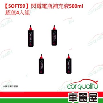 【SOFT99】閃電電瓶補充液 L337 超值4入組(車麗屋)