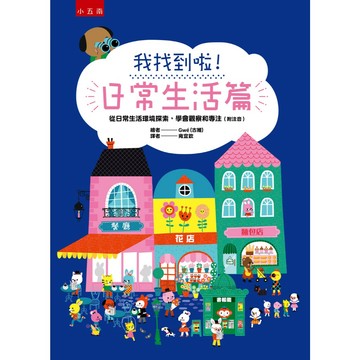我找到啦！日常生活篇：從日常生活環境探索，學會觀察和專注  布拉森書店