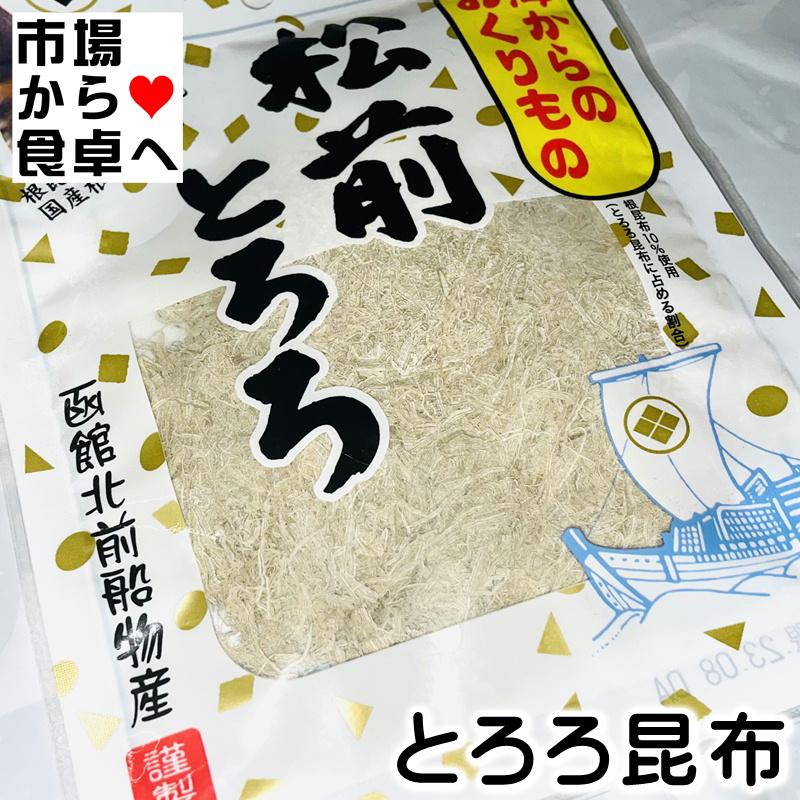 松前とろろ 3袋(1袋18g入り) 味噌汁、うどん、そば、お好み焼き、おにぎり等に最適です