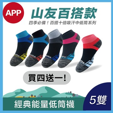 💓APP限定✨【百搭能量運動好襪】能量激發登山襪-低筒[買4送1]