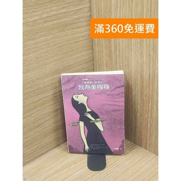 【雷根360免運】【送贈品】我為美殉身 #書斑多 #八成新【P-E2860】