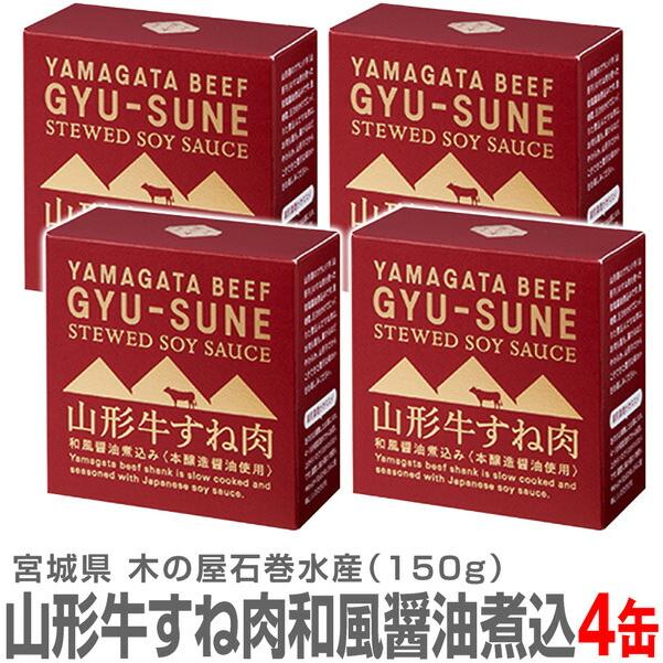 (宮城県) 送料無料 山形牛すね肉和風醤油煮込み 150g 温めて美味しい 木の屋石巻水産