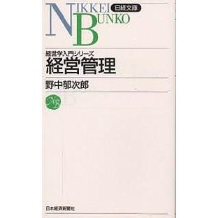 経営管理 野中郁次郎 著