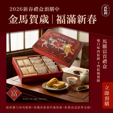 【武松殿｜春節禮盒預購】馬騰富貴禮盒｜附品牌提袋｜指定區間出貨