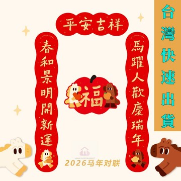 2026馬年大吉 春節 燙金 春聯 喬遷 進宅 入厝 馬年對聯 新屋春聯 家用春節福字入戶門貼新年過年春聯創意裝飾可愛