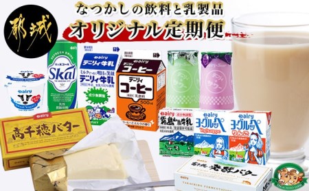 『なつかしの飲料と乳製品』オリジナル定期便(5ヶ月)_TAA5-2301_ (都城市) ヨーグルッペ スコール 高千穂バター霧島山麓牛乳 デーリィ牛乳 コーヒーサワー ヨーグルッペりんご ご当地飲料 5か月毎月お届け