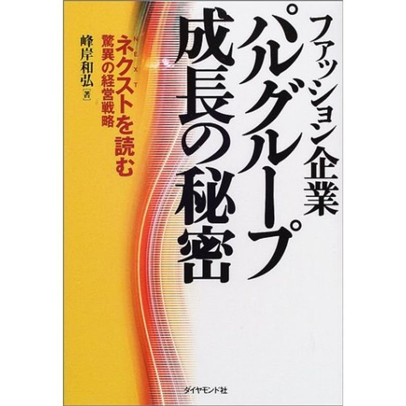 ファッション企業パルグループ成長の秘密?ネクストを読む驚異の経営戦略