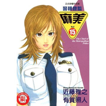 警視總監麻美 (15)_Readmoo 讀墨電子書