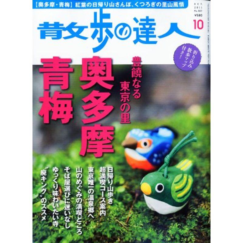 散歩の達人 2011年 10月号 雑誌